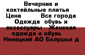 Вечерние и коктейльные платья  › Цена ­ 700 - Все города Одежда, обувь и аксессуары » Женская одежда и обувь   . Ненецкий АО,Белушье д.